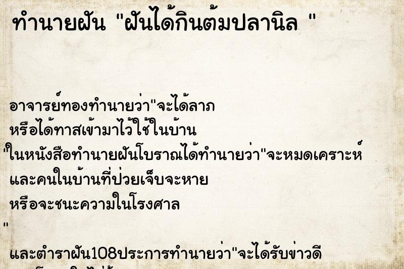 ทำนายฝัน ฝันได้กินต้มปลานิล 